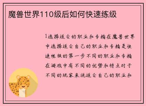 魔兽世界110级后如何快速练级