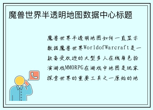 魔兽世界半透明地图数据中心标题