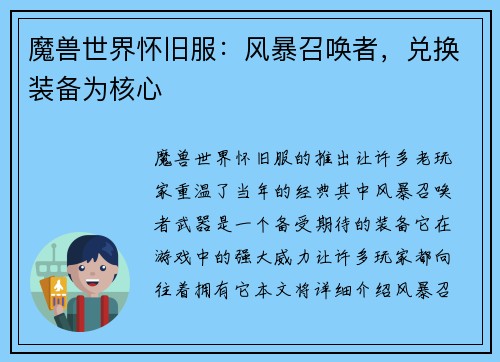 魔兽世界怀旧服：风暴召唤者，兑换装备为核心