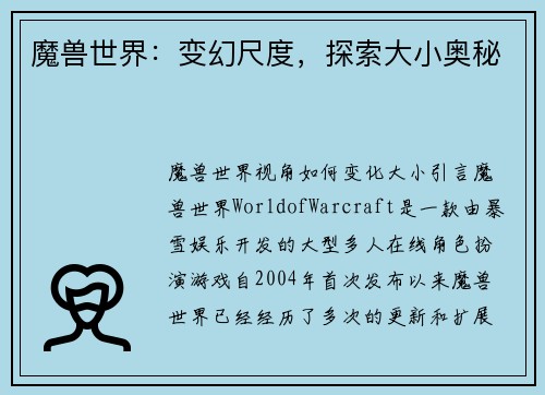 魔兽世界：变幻尺度，探索大小奥秘