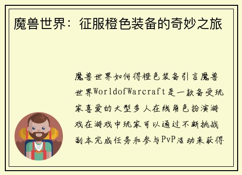 魔兽世界：征服橙色装备的奇妙之旅