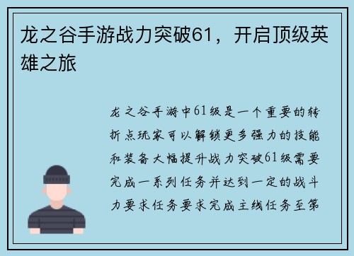 龙之谷手游战力突破61，开启顶级英雄之旅